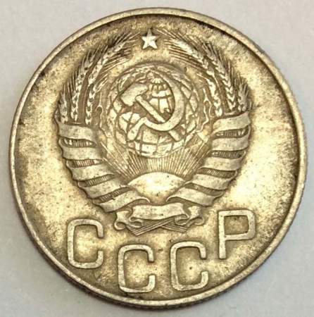 Монета 20 копеек СССР 1946 года, арт 4