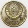 Монета 3 копейки СССР 1945 года﻿, арт 3