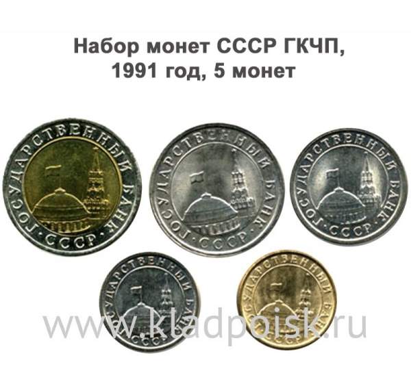 Набор монет СССР, ГКЧП 1991 год, 5 монет Набор монет СССР, ГКЧП 1991 год, 5 монет