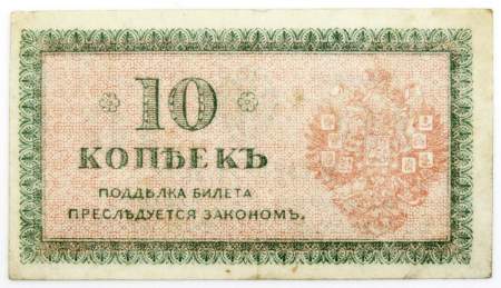 Банкнота 10 копеек 1918 года Северная Россия