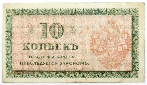 Банкнота 10 копеек 1918 года Северная Россия Банкнота 10 копеек 1918 года Северная Россия