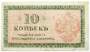 Банкнота 10 копеек 1918 года Северная Россия