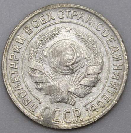 Монета 10 копеек СССР 1928 года﻿