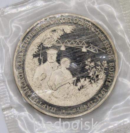 Монета 3 рубля 1994 «Партизанское движение в Великой Отечественной войне 1941-1945 гг.», арт 7