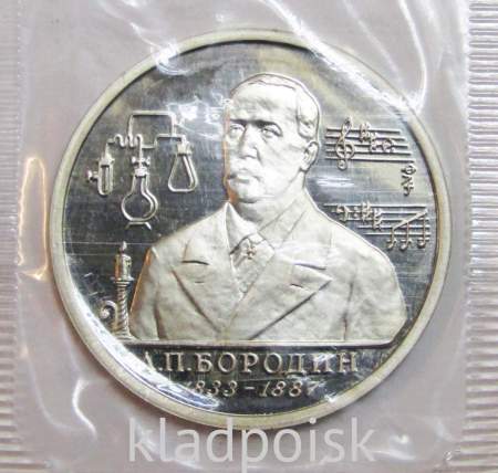 Монета 1 рубль 1993 год «160-летие со дня рождения А.П. Бородина», арт 2