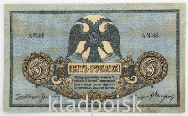Банкнота 5 рублей 1918 года Ростовская-на-Дону контора Государственного банка, арт 3