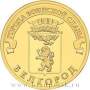 Монета 10 рублей Белгород (ГВС)