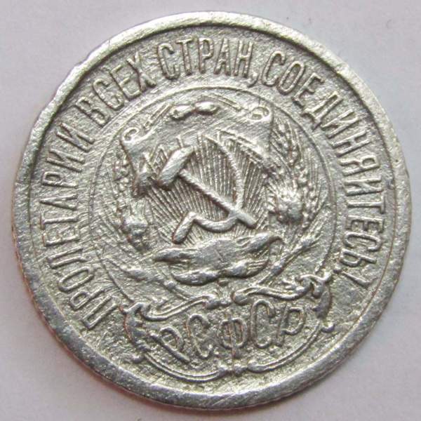 Монета 15 копеек 1923 года, РСФСР, серебро 500 пробы Монета 15 копеек 1923 года, РСФСР, серебро 500 пробы