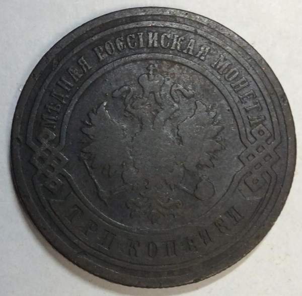 Монета 3 копейки Российской Империи 1904 (арт 4)