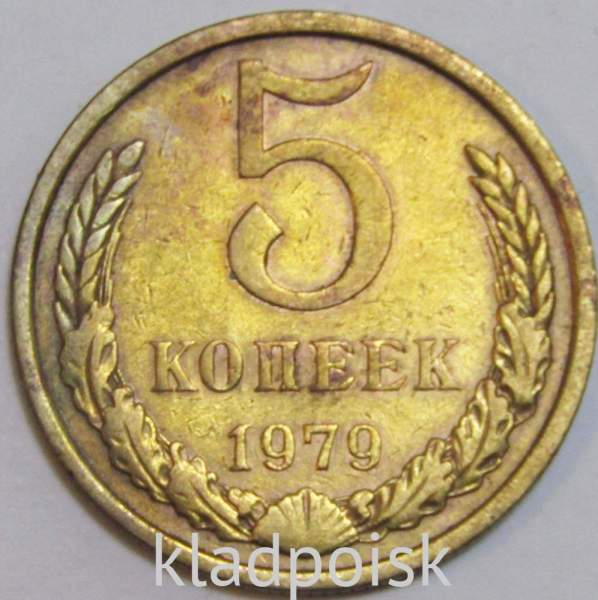 Монета 5 копеек СССР 1979 года﻿