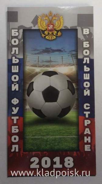 Альбом-планшет для хранения 3 монет и банкноты, посвященных Чемпионату мира по футболу FIFA 2018 в России