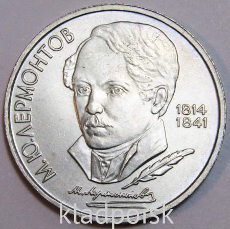 Юбилейная монета 1 рубль 1989 года «175 лет со дня рождения русского поэта М.Ю. Лермонтова», VF