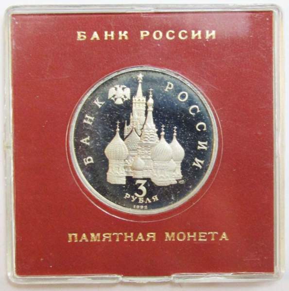 Монета 3 рубля 1992 года «750 лет победы Александра Невского на Чудском озере» ПРУФ в футляре, арт 2