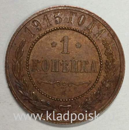 Монета 1 копейка Российской Империи 1915 (арт 5)