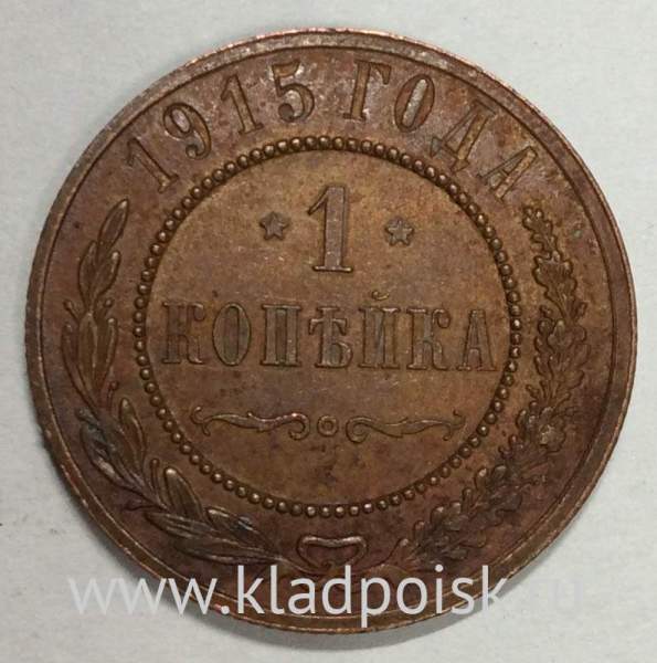 Монета 1 копейка Российской Империи 1915 (арт 5) Монета 1 копейка Российской Империи 1915 (арт 5)