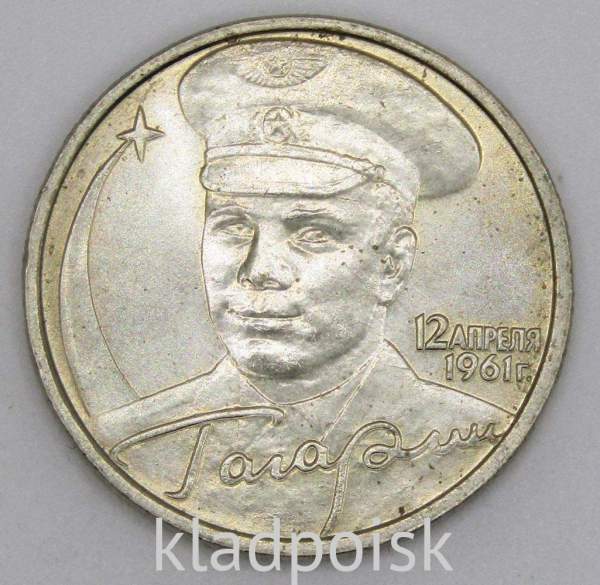Монета 2 рубля Ю.А. Гагарин, 2001, ММД, (из обращения), арт 6