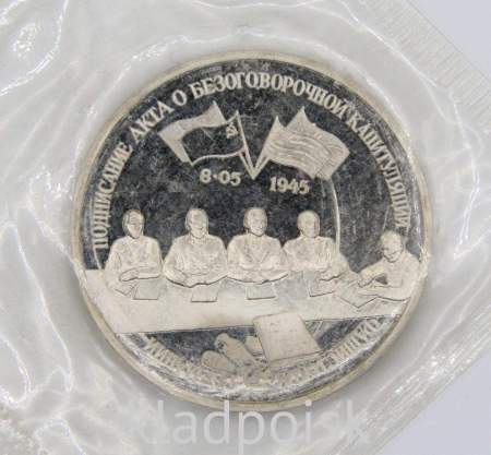 Монета 3 рубля 1995 год «Подписание Акта о безоговорочной капитуляции фашистской Германии», арт 4