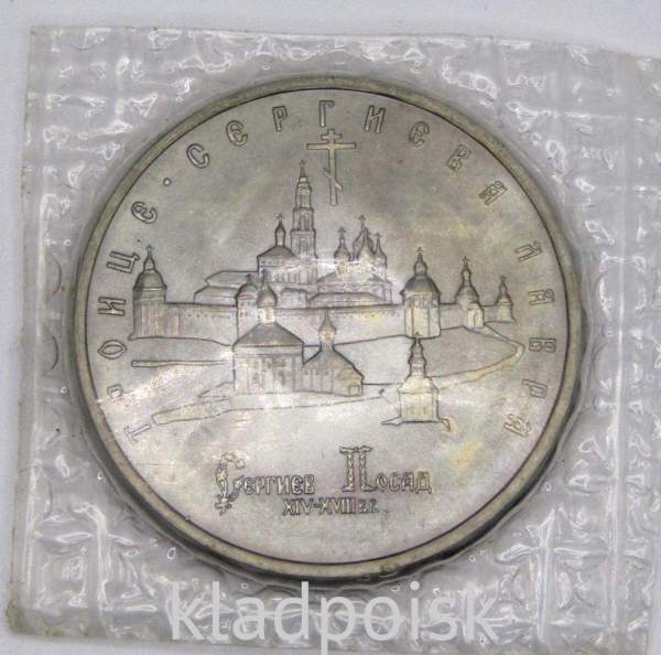 Монета 5 рублей 1993 год «Троице-Сергиева лавра, Сергиев Посад», арт 2