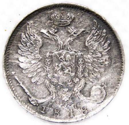Монета 10 копеек 1818 года Российская Империя, СПБ, Александр I, серебро