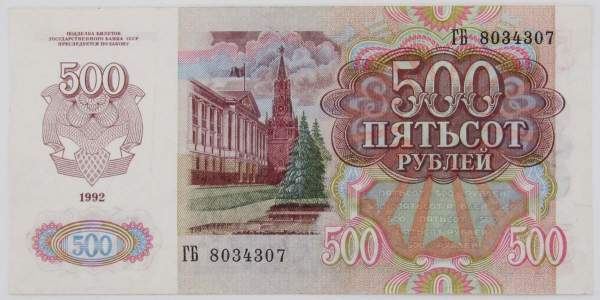 Банкнота 500 рублей СССР 1992 года, арт 5