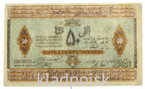 Банкнота 50 рублей 1919 Азербайджанская республика АССР