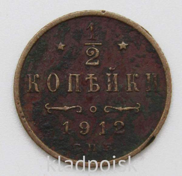 Монета 1/2 копейки Российской империи 1912 г. СПБ. Николай II