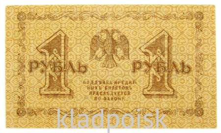 Государственный кредитный билет 1 рубль 1918 года, арт 3