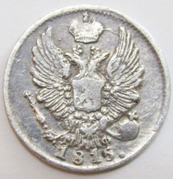 Монета 5 копеек 1815 года Российская Империя, СПБ МФ, Александр I, серебро, арт 2