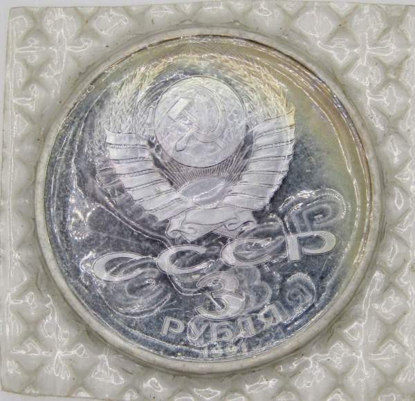 Памятная монета 3 рубля 1991 года 50 лет разгрома немецко-фашистских войск под Москвой, ПРУФ, арт 3