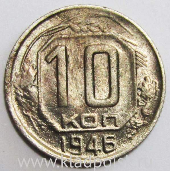 Монета 10 копеек СССР 1946 года﻿ (арт 3)