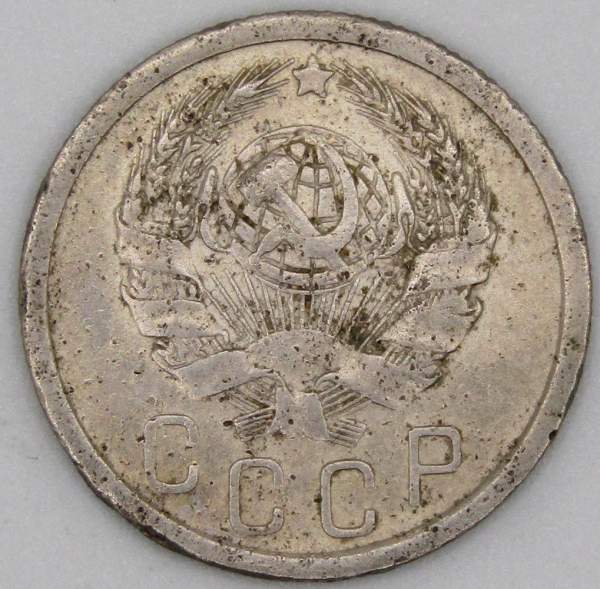 Монета 15 копеек СССР 1936 года﻿, арт 2