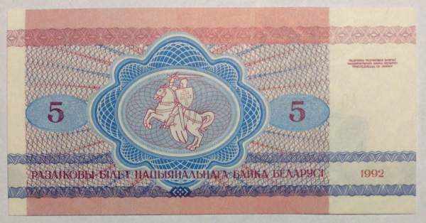 Банкнота 5 рублей 1992 года Беларусь