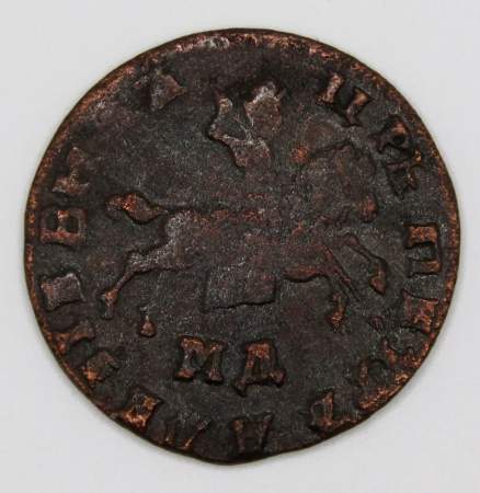 Монета 1 копейка Российской Империи 1710 (Петр I) МД