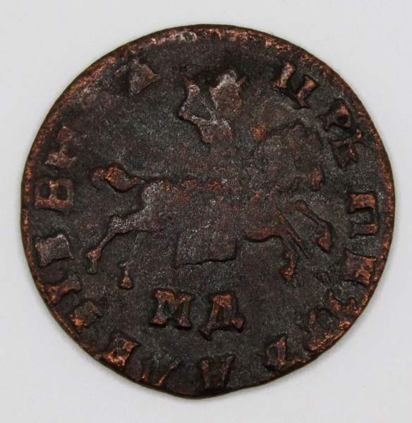 Монета 1 копейка Российской Империи 1710 (Петр I) МД