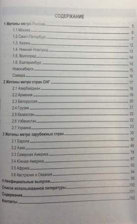 Каталог жетонов Метро мира