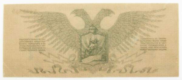 Банкнота 3 рубля 1919 года, Полевое казначейство Северо-Западного фронта, Генерал Н.Н. Юденич, арт 2