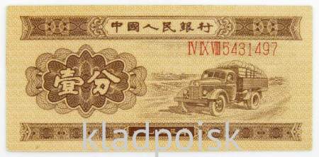 Банкнота Китай 1 фэнь 1953 года, длинный номер