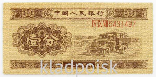 Банкнота Китай 1 фэнь 1953 года, длинный номер Банкнота Китай 1 фэнь 1953 года, длинный номер