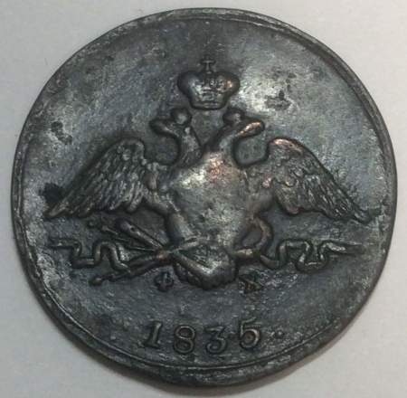 Монета 1 копейка Российской империи 1835 г. ЕМ. Николай I