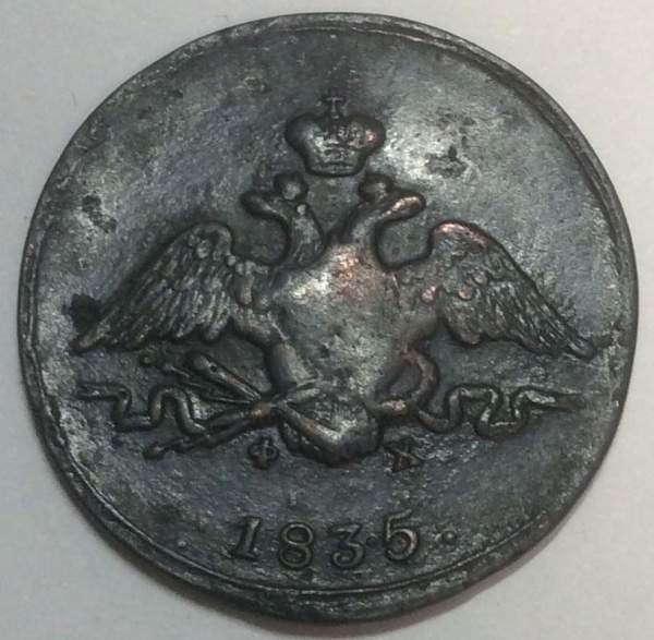 Монета 1 копейка Российской империи 1835 г. ЕМ. Николай I