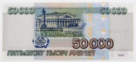 Банкнота 50000 рублей 1995 года