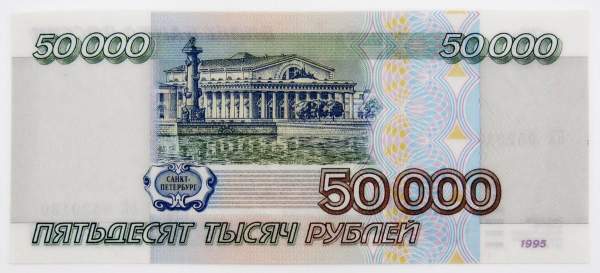 Банкнота 50000 рублей 1995 года Банкнота 50000 рублей 1995 года