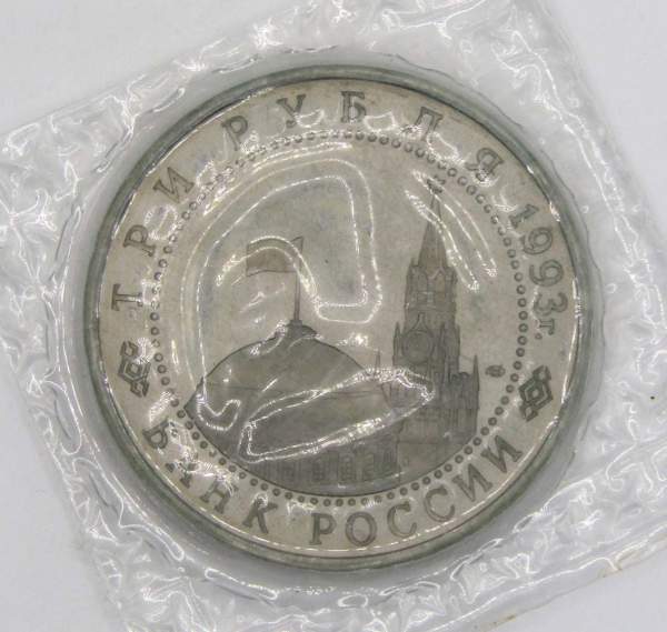 Монета 3 рубля 1993 год «50-летие Победы на Курской дуге», арт 9