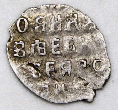 Копейка серебро Иван Алексеевич (чешуя), Совместное правление, ГКХ-1131, арт 5