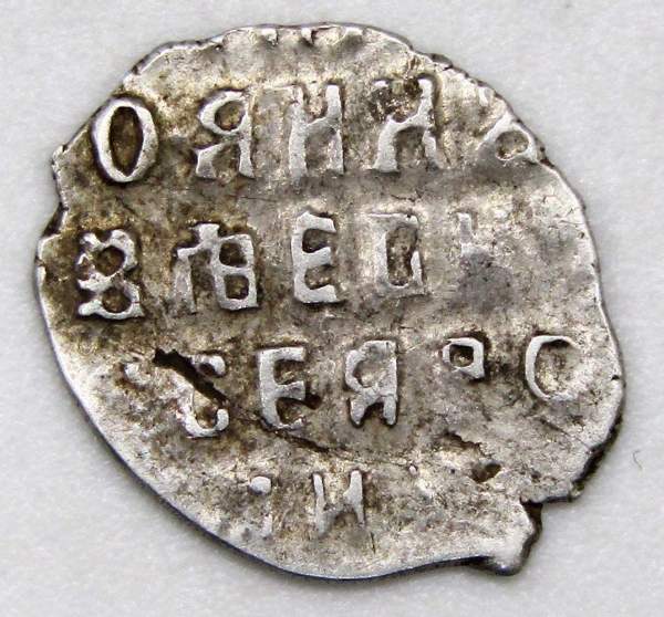 Копейка серебро Иван Алексеевич (чешуя), Совместное правление, ГКХ-1131, арт 5 Копейка серебро Иван Алексеевич (чешуя), Совместное правление, ГКХ-1131, арт 5