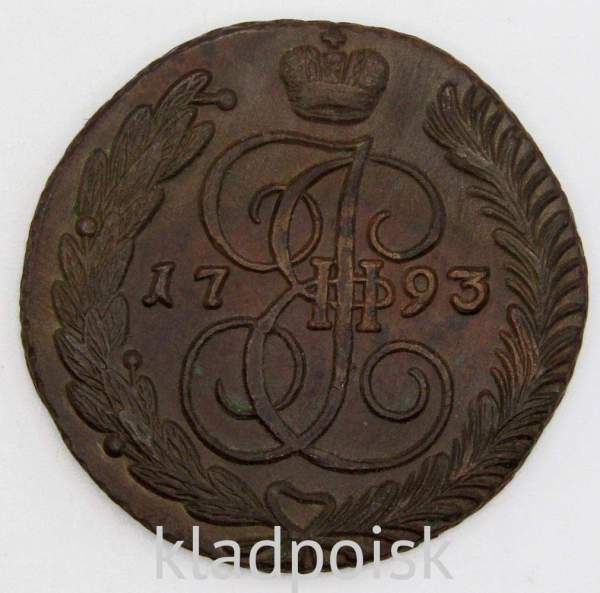 Монета 5 копеек Российской Империи 1793 АМ