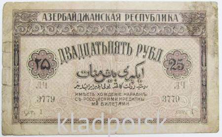 Банкнота 25 рублей 1919 Азербайджанская республика АССР