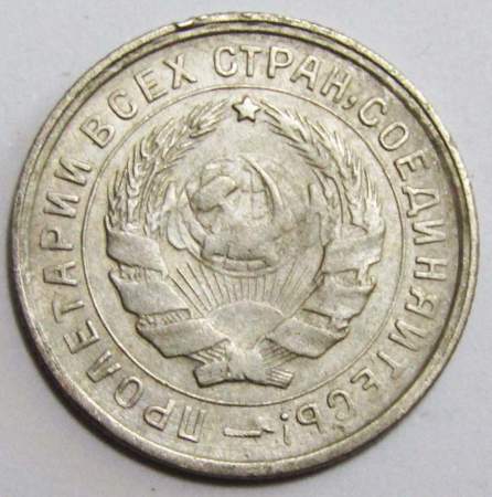 Монета 10 копеек СССР 1932 года﻿ (арт 2)