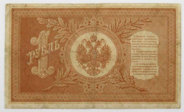 Государственный кредитный билет 1 рубль 1898 года, Российская Империя Государственный кредитный билет 1 рубль 1898 года, Российская Империя