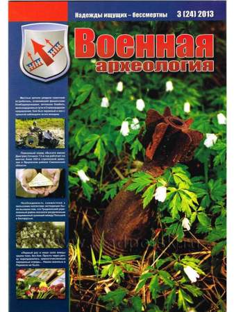 Журнал Военная археология, 2013, №3